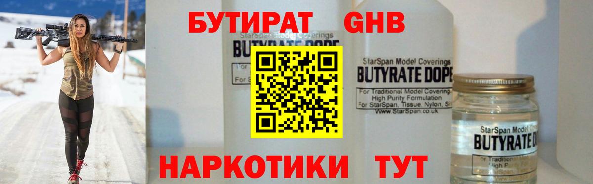 БУТИРАТ  Вход с VPN  Балахна  Бутират бутандиол 